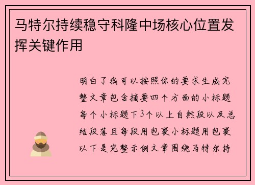 马特尔持续稳守科隆中场核心位置发挥关键作用