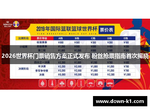 2026世界杯门票销售方案正式发布 粉丝抢票指南首次揭晓 2026世界杯门票销售方案正式发布 粉丝抢票指南首次揭晓