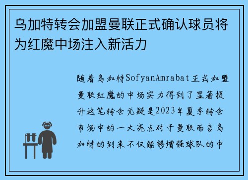 乌加特转会加盟曼联正式确认球员将为红魔中场注入新活力