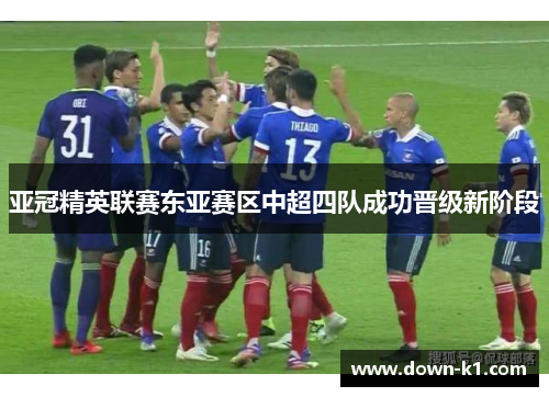 亚冠精英联赛东亚赛区中超四队成功晋级新阶段