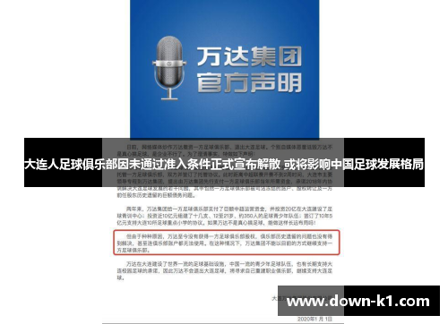 大连人足球俱乐部因未通过准入条件正式宣布解散 或将影响中国足球发展格局