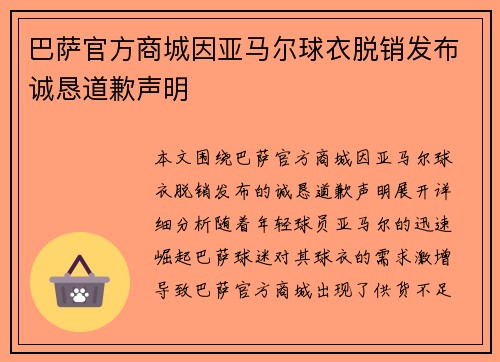 巴萨官方商城因亚马尔球衣脱销发布诚恳道歉声明