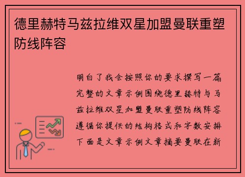 德里赫特马兹拉维双星加盟曼联重塑防线阵容