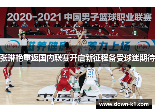 张琳艳重返国内联赛开启新征程备受球迷期待