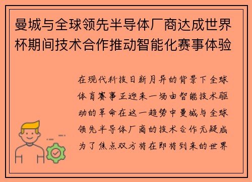曼城与全球领先半导体厂商达成世界杯期间技术合作推动智能化赛事体验 曼城与全球领先半导体厂商达成世界杯期间技术合作推动智能化赛事体验