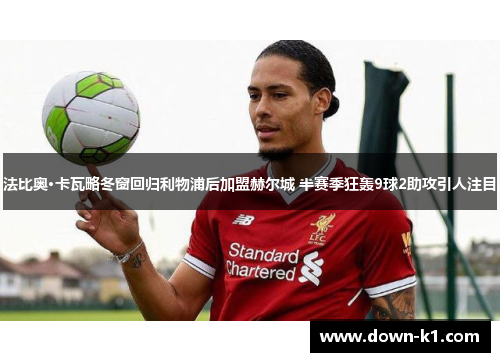 法比奥·卡瓦略冬窗回归利物浦后加盟赫尔城 半赛季狂轰9球2助攻引人注目