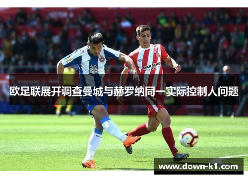 欧足联展开调查曼城与赫罗纳同一实际控制人问题