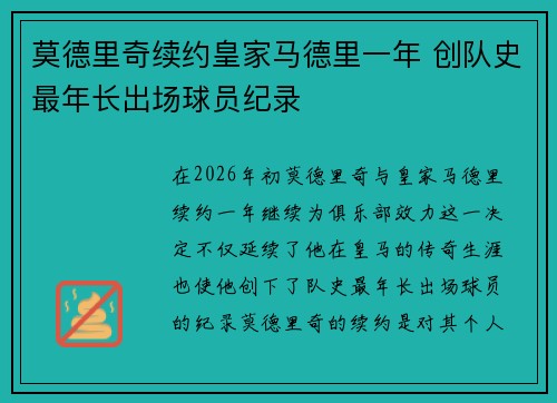 莫德里奇续约皇家马德里一年 创队史最年长出场球员纪录