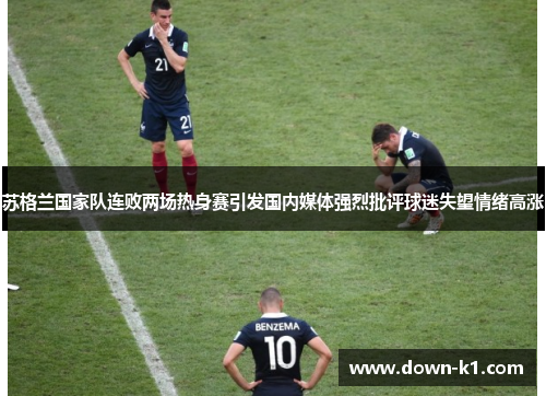 苏格兰国家队连败两场热身赛引发国内媒体强烈批评球迷失望情绪高涨