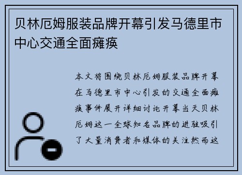贝林厄姆服装品牌开幕引发马德里市中心交通全面瘫痪