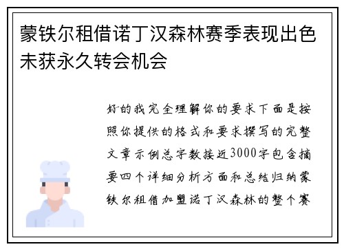蒙铁尔租借诺丁汉森林赛季表现出色未获永久转会机会 蒙铁尔租借诺丁汉森林赛季表现出色未获永久转会机会