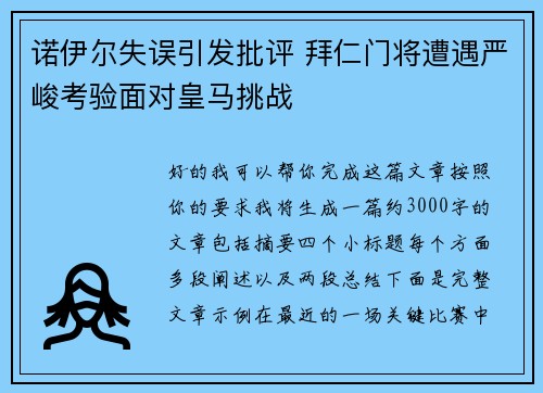 诺伊尔失误引发批评 拜仁门将遭遇严峻考验面对皇马挑战