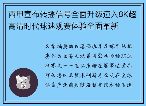 西甲宣布转播信号全面升级迈入8K超高清时代球迷观赛体验全面革新