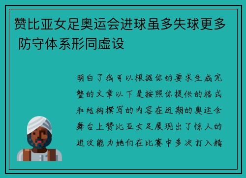 赞比亚女足奥运会进球虽多失球更多 防守体系形同虚设