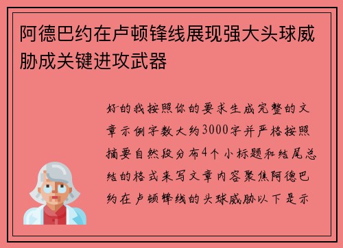 阿德巴约在卢顿锋线展现强大头球威胁成关键进攻武器