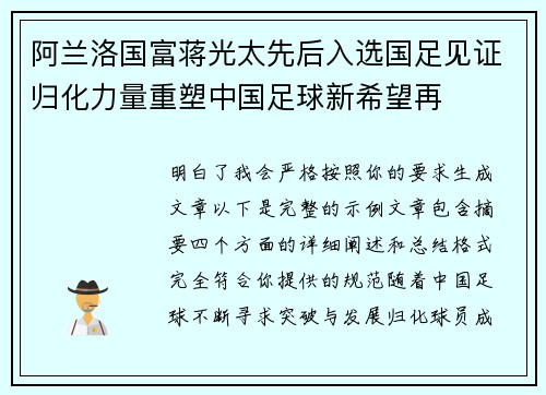 阿兰洛国富蒋光太先后入选国足见证归化力量重塑中国足球新希望再 阿兰洛国富蒋光太先后入选国足见证归化力量重塑中国足球新希望再
