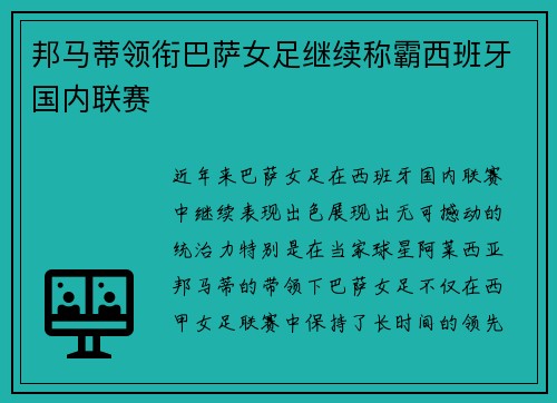 邦马蒂领衔巴萨女足继续称霸西班牙国内联赛