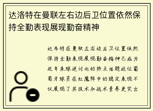 达洛特在曼联左右边后卫位置依然保持全勤表现展现勤奋精神