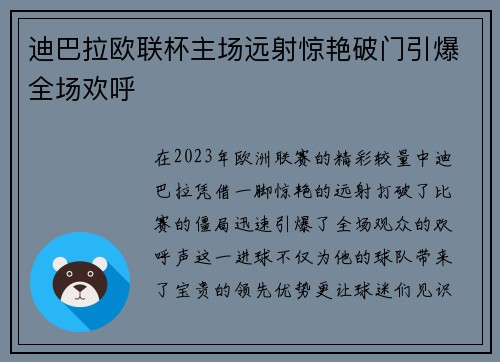 迪巴拉欧联杯主场远射惊艳破门引爆全场欢呼