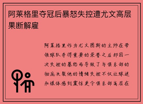阿莱格里夺冠后暴怒失控遭尤文高层果断解雇