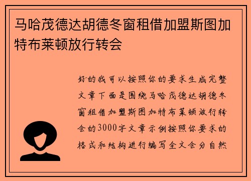 马哈茂德达胡德冬窗租借加盟斯图加特布莱顿放行转会