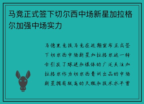 马竞正式签下切尔西中场新星加拉格尔加强中场实力