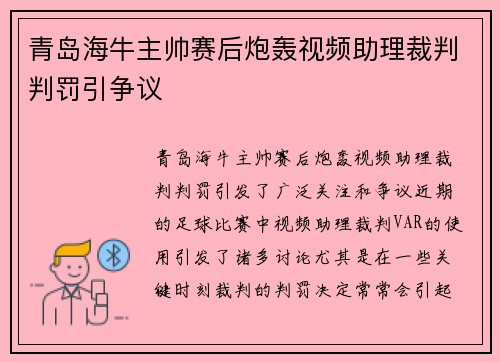 青岛海牛主帅赛后炮轰视频助理裁判判罚引争议