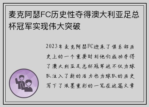 麦克阿瑟FC历史性夺得澳大利亚足总杯冠军实现伟大突破 麦克阿瑟FC历史性夺得澳大利亚足总杯冠军实现伟大突破
