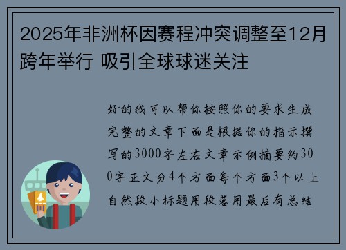 2025年非洲杯因赛程冲突调整至12月跨年举行 吸引全球球迷关注