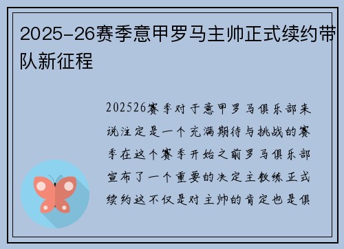 2025-26赛季意甲罗马主帅正式续约带队新征程 2025-26赛季意甲罗马主帅正式续约带队新征程