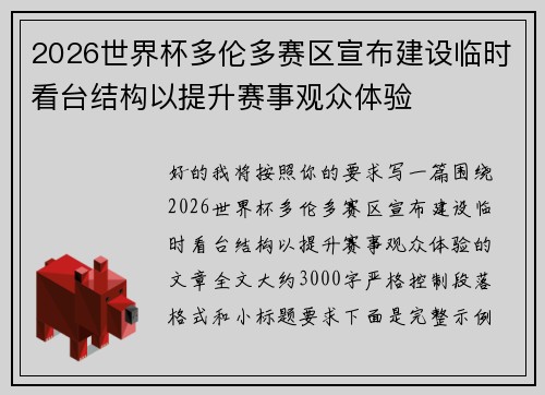 2026世界杯多伦多赛区宣布建设临时看台结构以提升赛事观众体验