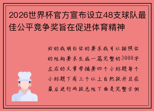 2026世界杯官方宣布设立48支球队最佳公平竞争奖旨在促进体育精神