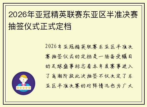 2026年亚冠精英联赛东亚区半准决赛抽签仪式正式定档