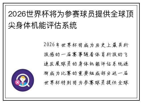 2026世界杯将为参赛球员提供全球顶尖身体机能评估系统 2026世界杯将为参赛球员提供全球顶尖身体机能评估系统