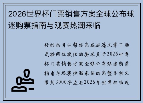 2026世界杯门票销售方案全球公布球迷购票指南与观赛热潮来临