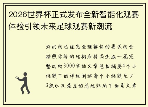 2026世界杯正式发布全新智能化观赛体验引领未来足球观赛新潮流