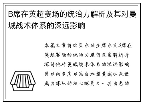 B席在英超赛场的统治力解析及其对曼城战术体系的深远影响 B席在英超赛场的统治力解析及其对曼城战术体系的深远影响