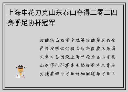 上海申花力克山东泰山夺得二零二四赛季足协杯冠军 上海申花力克山东泰山夺得二零二四赛季足协杯冠军