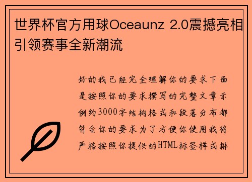 世界杯官方用球Oceaunz 2.0震撼亮相引领赛事全新潮流