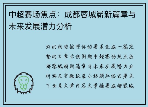中超赛场焦点：成都蓉城崭新篇章与未来发展潜力分析