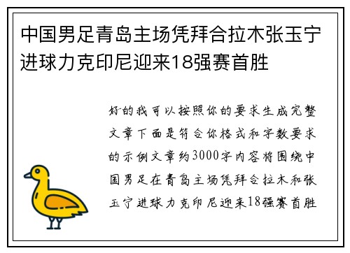 中国男足青岛主场凭拜合拉木张玉宁进球力克印尼迎来18强赛首胜