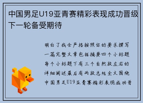 中国男足U19亚青赛精彩表现成功晋级下一轮备受期待