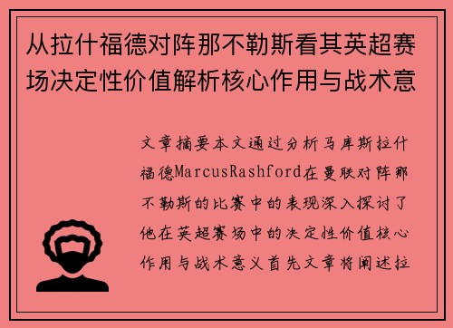 从拉什福德对阵那不勒斯看其英超赛场决定性价值解析核心作用与战术意义