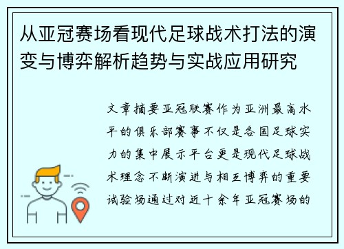 从亚冠赛场看现代足球战术打法的演变与博弈解析趋势与实战应用研究