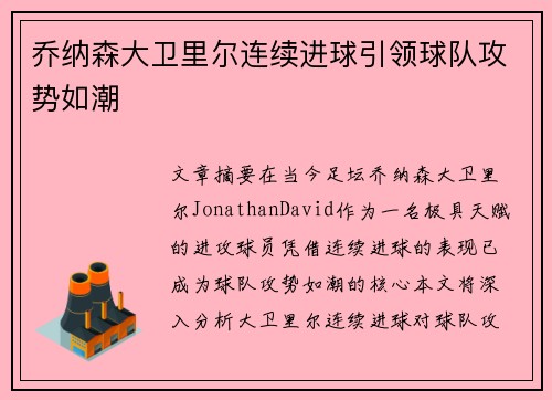 乔纳森大卫里尔连续进球引领球队攻势如潮