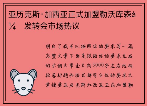 亚历克斯·加西亚正式加盟勒沃库森引发转会市场热议