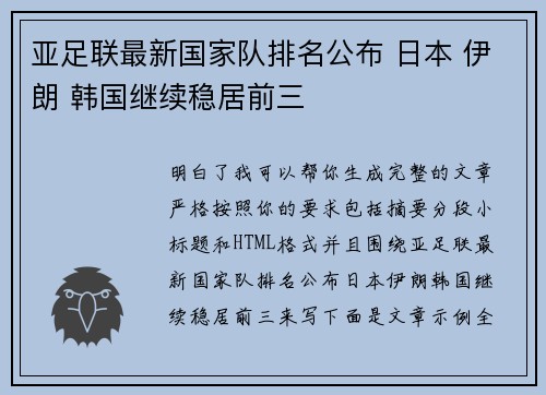 亚足联最新国家队排名公布 日本 伊朗 韩国继续稳居前三