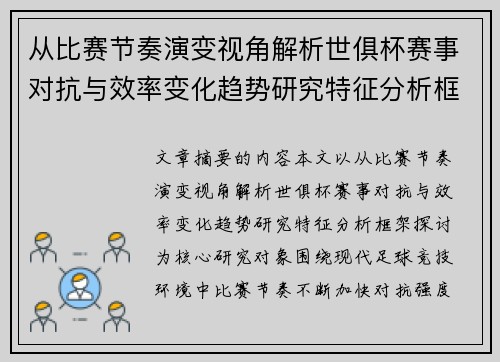 从比赛节奏演变视角解析世俱杯赛事对抗与效率变化趋势研究特征分析框架探讨