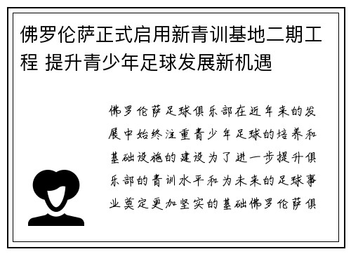 佛罗伦萨正式启用新青训基地二期工程 提升青少年足球发展新机遇