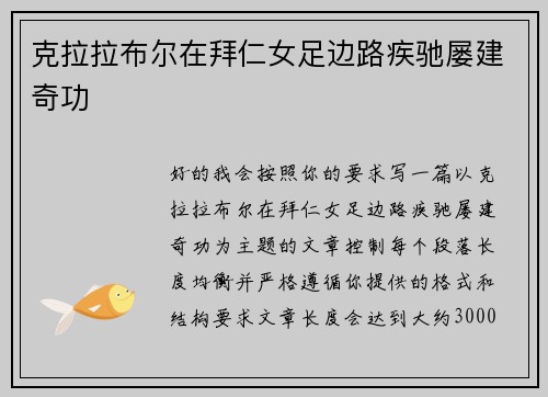 克拉拉布尔在拜仁女足边路疾驰屡建奇功